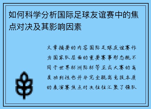 如何科学分析国际足球友谊赛中的焦点对决及其影响因素