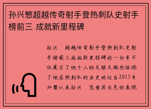 孙兴慜超越传奇射手登热刺队史射手榜前三 成就新里程碑
