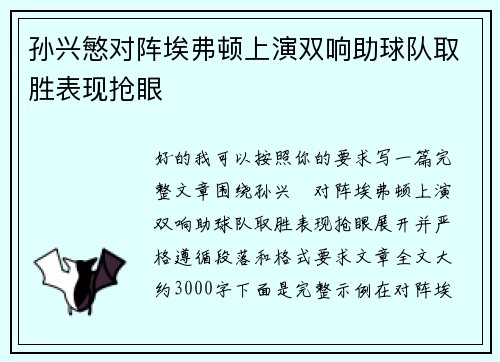 孙兴慜对阵埃弗顿上演双响助球队取胜表现抢眼 孙兴慜对阵埃弗顿上演双响助球队取胜表现抢眼