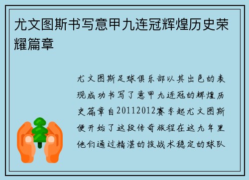 尤文图斯书写意甲九连冠辉煌历史荣耀篇章