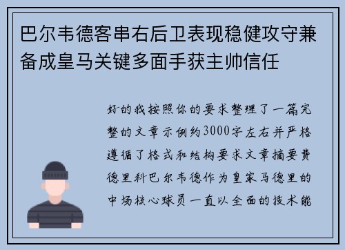 巴尔韦德客串右后卫表现稳健攻守兼备成皇马关键多面手获主帅信任