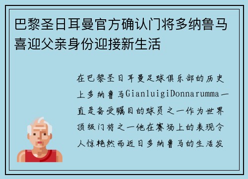 巴黎圣日耳曼官方确认门将多纳鲁马喜迎父亲身份迎接新生活