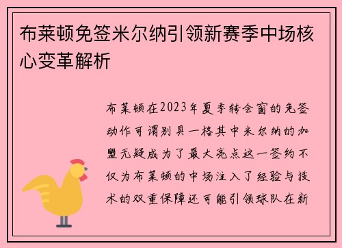 布莱顿免签米尔纳引领新赛季中场核心变革解析