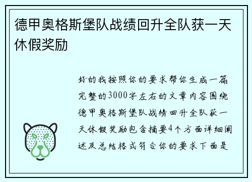 德甲奥格斯堡队战绩回升全队获一天休假奖励 德甲奥格斯堡队战绩回升全队获一天休假奖励
