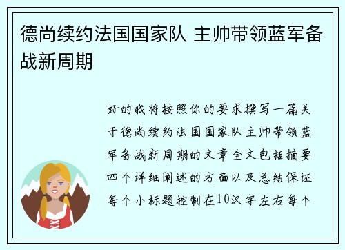 德尚续约法国国家队 主帅带领蓝军备战新周期 德尚续约法国国家队 主帅带领蓝军备战新周期