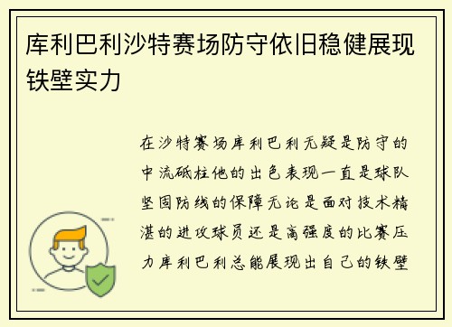 库利巴利沙特赛场防守依旧稳健展现铁壁实力