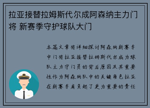 拉亚接替拉姆斯代尔成阿森纳主力门将 新赛季守护球队大门 拉亚接替拉姆斯代尔成阿森纳主力门将 新赛季守护球队大门
