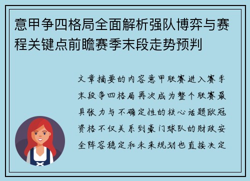 意甲争四格局全面解析强队博弈与赛程关键点前瞻赛季末段走势预判