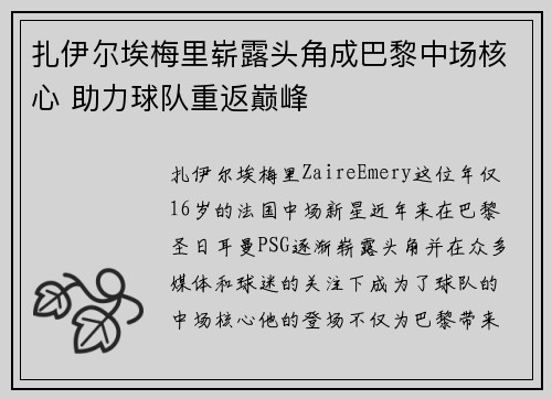 扎伊尔埃梅里崭露头角成巴黎中场核心 助力球队重返巅峰 扎伊尔埃梅里崭露头角成巴黎中场核心 助力球队重返巅峰