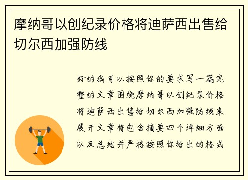 摩纳哥以创纪录价格将迪萨西出售给切尔西加强防线