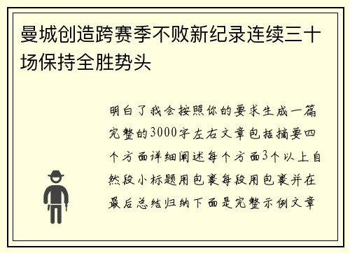 曼城创造跨赛季不败新纪录连续三十场保持全胜势头