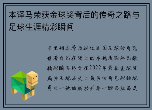 本泽马荣获金球奖背后的传奇之路与足球生涯精彩瞬间
