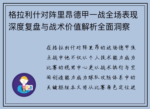 格拉利什对阵里昂德甲一战全场表现深度复盘与战术价值解析全面洞察
