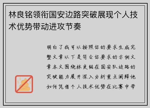 林良铭领衔国安边路突破展现个人技术优势带动进攻节奏 林良铭领衔国安边路突破展现个人技术优势带动进攻节奏