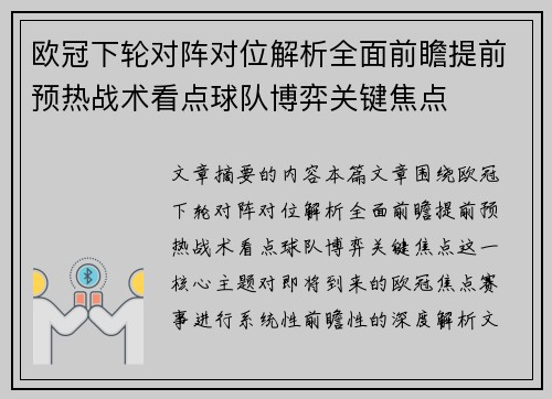 欧冠下轮对阵对位解析全面前瞻提前预热战术看点球队博弈关键焦点