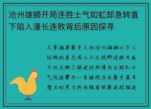 沧州雄狮开局连胜士气如虹却急转直下陷入漫长连败背后原因探寻