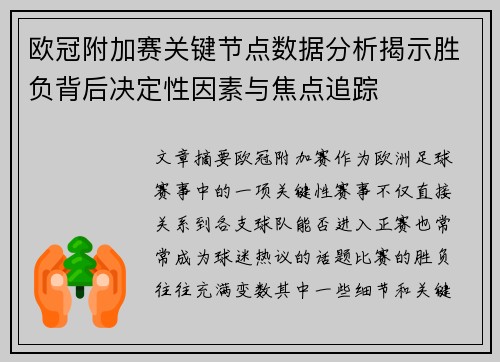 欧冠附加赛关键节点数据分析揭示胜负背后决定性因素与焦点追踪