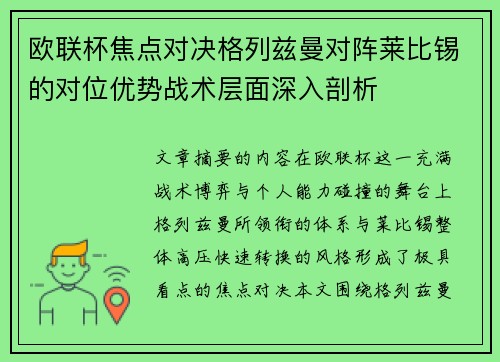 欧联杯焦点对决格列兹曼对阵莱比锡的对位优势战术层面深入剖析