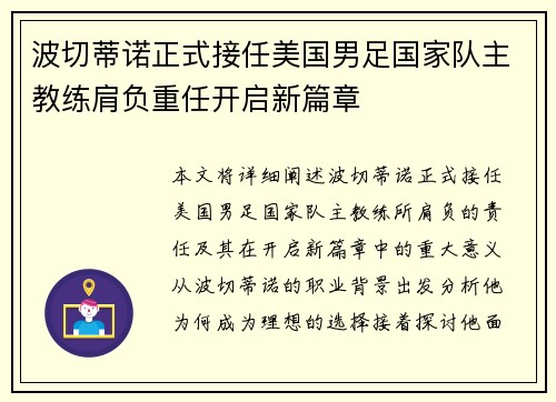 波切蒂诺正式接任美国男足国家队主教练肩负重任开启新篇章