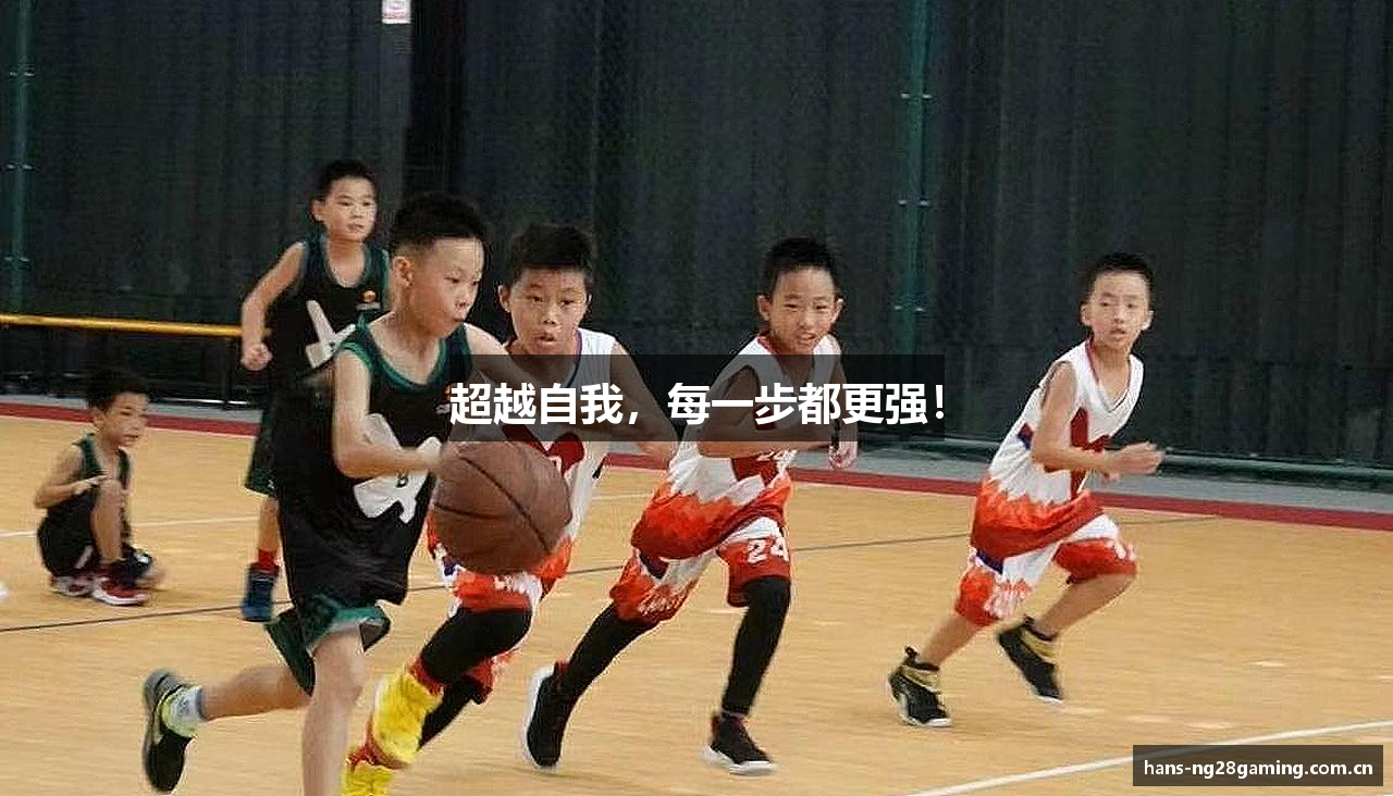 超越自我，每一步都更强！